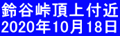 鈴谷峠頂上付近 2020年10月18日