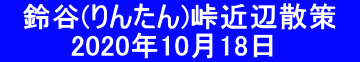 　鈴谷(りんたん)峠近辺散策　 　　　 2020年10月18日 