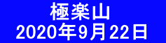 　 　　極楽山 　2020年9月22日　