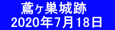 　　鳶ヶ巣城跡 　2020年7月18日　