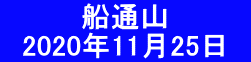 　　　　船通山 　2020年11月25日　