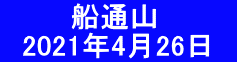 　　　 船通山 　2021年4月26日　