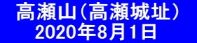 　高瀬山（高瀬城址）　    　2020年8月1日　