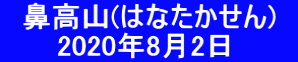 　鼻高山(はなたかせん)　       2020年8月2日　