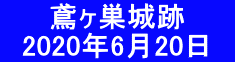    　鳶ヶ巣城跡  　2020年6月20日　