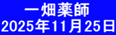 　　一畑薬師 2025年11月25日