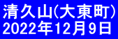 清久山(大東町) 2022年12月9日