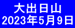    大出日山 2023年5月9日