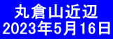   丸倉山近辺 2023年5月16日