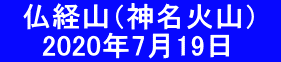 　仏経山（神名火山）　 　　2020年7月19日