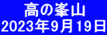 　　高の峯山 2023年9月19日