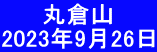 　　 丸倉山 2023年9月26日