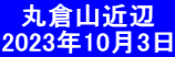 　丸倉山近辺 2023年10月3日