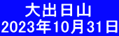 　　大出日山 2023年10月31日