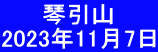 　　 琴引山 2023年11月7日