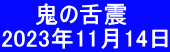 　　鬼の舌震 2023年11月14日