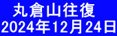   丸倉山往復 2024年12月24日