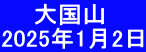   　大国山 2025年1月2日