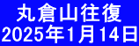   丸倉山往復 2025年1月14日