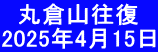   丸倉山往復 2025年4月15日