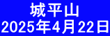 　 　城平山 2025年4月22日
