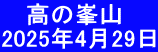  　高の峯山 2025年4月29日