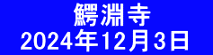 　　　　鰐淵寺 　2024年12月3日　