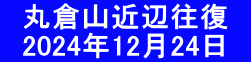 　丸倉山近辺往復 　2024年12月24日　