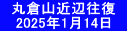 　丸倉山近辺往復　 　 2025年1月14日　