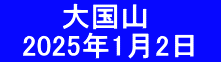 　　　大国山 　2025年1月2日　