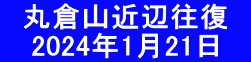 　丸倉山近辺往復　 　 2024年1月21日　
