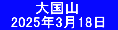 　　　 大国山 　2025年3月18日　