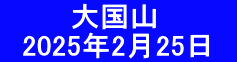 　　　 大国山 　2025年2月25日　
