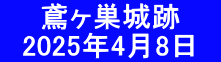 　  鳶ヶ巣城跡 　2025年4月8日　