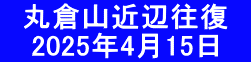 　丸倉山近辺往復　 　 2025年4月15日　