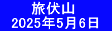 　　　旅伏山 　2025年5月6日　
