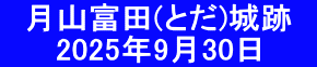 月山富田(とだ)城跡     2025年9月30日