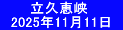 　　　立久恵峡 　2025年11月11日　
