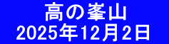 　　　高の峯山 　2025年12月2日　