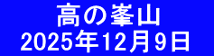 　　　高の峯山 　2025年12月9日　