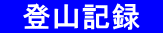 　登山記録　