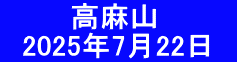 　　　 高麻山 　2025年7月22日　