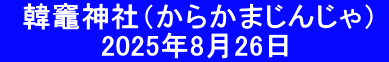 　韓竈神社（からかまじんじゃ）  　　　　　2025年8月26日　
