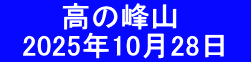 　　　高の峰山 　2025年10月28日　