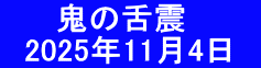 　　 鬼の舌震 　2025年11月4日　