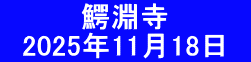 　　　　鰐淵寺 　2025年11月18日　