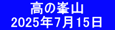 　　　高の峯山 　2025年7月15日　
