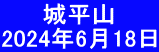 　　 城平山 2024年6月18日