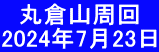 　丸倉山周回 2024年7月23日