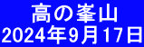 　  高の峯山　 2024年9月17日